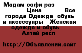 Мадам-софи раз 54,56,58,60,62,64  › Цена ­ 5 900 - Все города Одежда, обувь и аксессуары » Женская одежда и обувь   . Алтай респ.